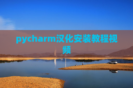 pycharm汉化安装教程视频 pycharm汉化安装教程视频